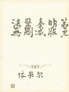 法医秦明第一季无删减版免费