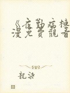 《夜勤病栋》动漫免费观看