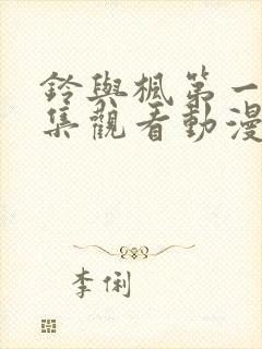 铃与枫第一季全集观看动漫