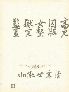 监狱女囚高清漫画完整版免费观看