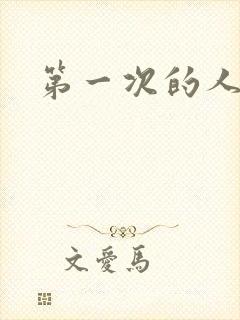 第一次的人妻们