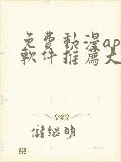 免费动漫app软件推荐大全