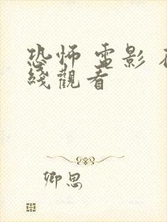 恐怖 电影 在线观看封面