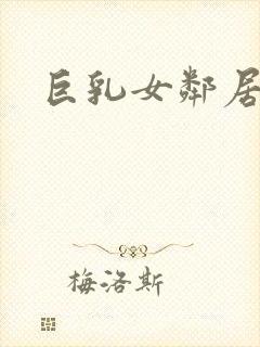 巨乳女邻居日本