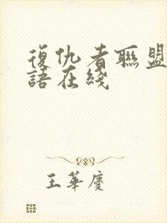 复仇者联盟2国语在线