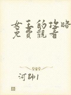 女王的攻略短剧免费观看