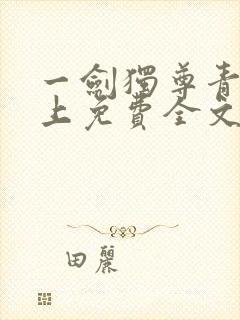 一剑独尊青鸾峰上免费全文下载txt