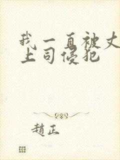 我一直被丈夫的上司侵犯