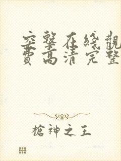 突击在线观看免费高清完整版