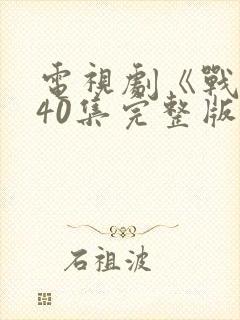 电视剧《战士》40集完整版免费观看封面