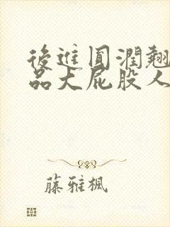 后进圆润翘臀极品大屁股人妻