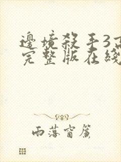 边境杀手3高清完整版在线观看