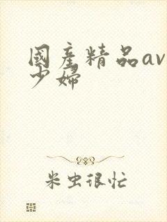 国产精品av一少妇