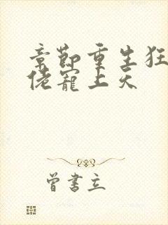 章节重生狂妻大佬宠上天