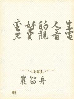 蛮好的人生全集免费观看电视剧高清封面