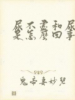 尿不尽和尿分叉是怎么回事