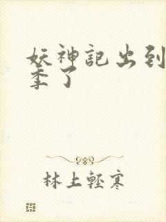 妖神记出到第几季了封面