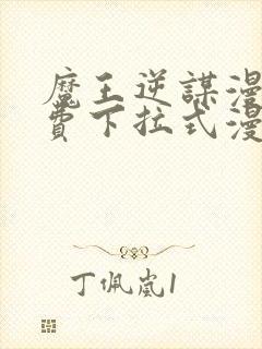 魔王逆谋漫画免费下拉式漫画六漫画