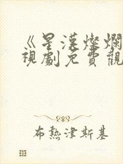 《星汉灿烂》电视剧免费观看高清封面