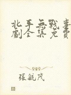 北平无战事电视剧全集免费播放封面