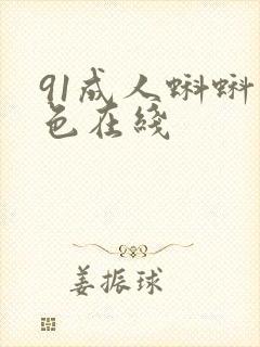 91成人蝌蚪九色在线