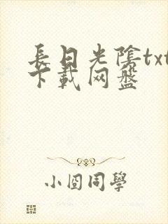 长日光阴txt下载网盘