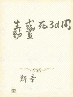 生或死3d同人动画