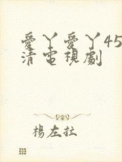 爱丫爱丫45高清电视剧