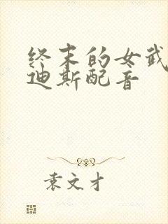 终末的女武神哈迪斯配音