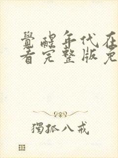 觉醒年代在线观看完整版免费观看封面