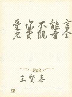 爱你不能言短剧免费观看全集