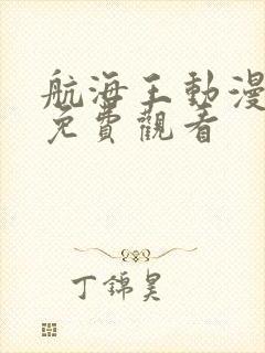 航海王动漫在线免费观看