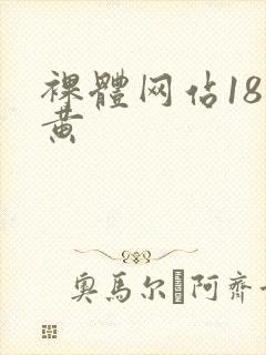 裸体网站18禁黄