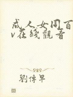 成人女同百合av在线观看