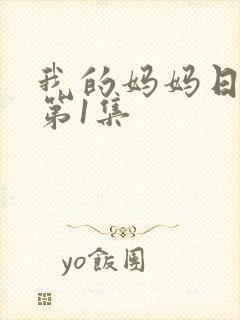 我的妈妈日语版第1集