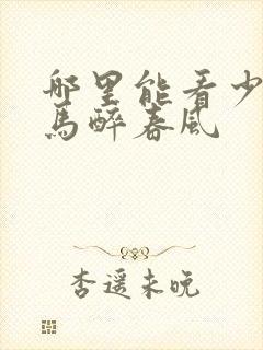 哪里能看少年白马醉春风