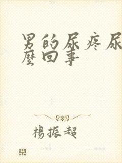 男的尿疼尿频怎么回事