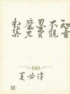 对魔忍不知火全集免费观看樱花动漫封面