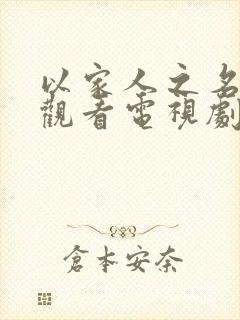 以家人之名免费观看电视剧完整版高清