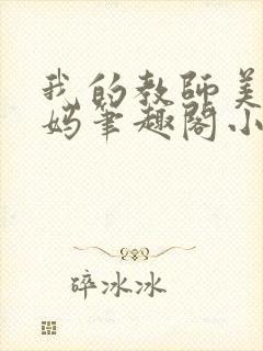 我的教师美母妈妈笔趣阁小说