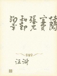 狗和张宜佳最新章节免费阅读