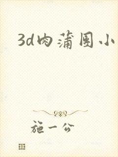 3d肉蒲团小说
