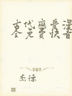 古代恋爱漫画大全免费快看漫画免费