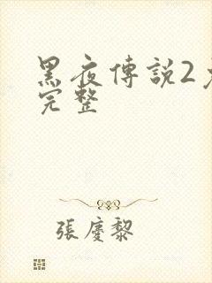 黑夜传说2免费完整封面