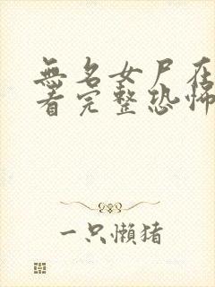 无名女尸在线观看完整恐怖电影高清