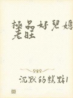 极品好儿媳秦雨老旺