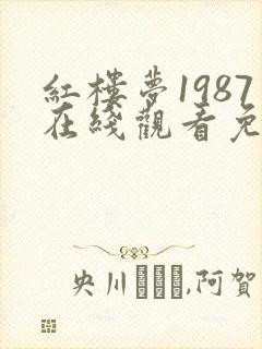 红楼梦1987在线观看免费完整版高清封面