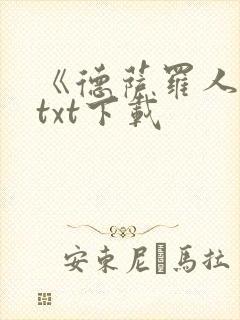 《德萨罗人鱼》txt下载