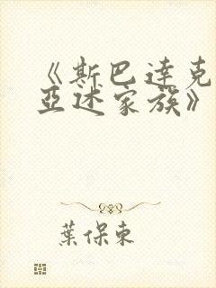 《斯巴达克斯:亚述家族》第八集