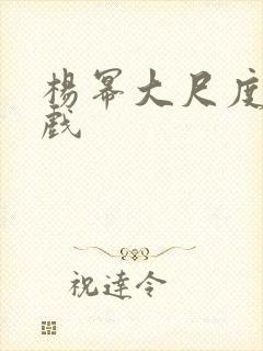 杨幂大尺度激情戏